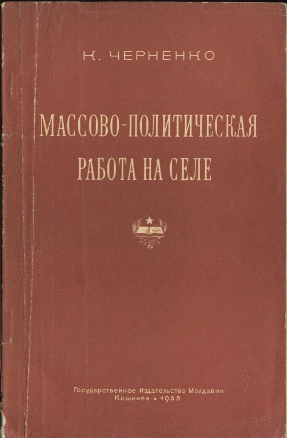 Массово-политическая работа на селе - Константин Устинович Черненко