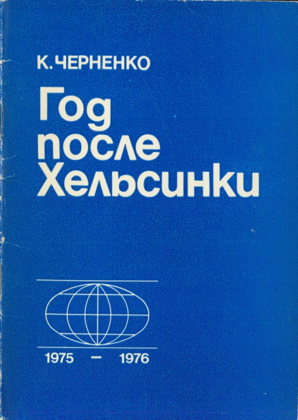 Год после Хельсинки - Константин Устинович Черненко