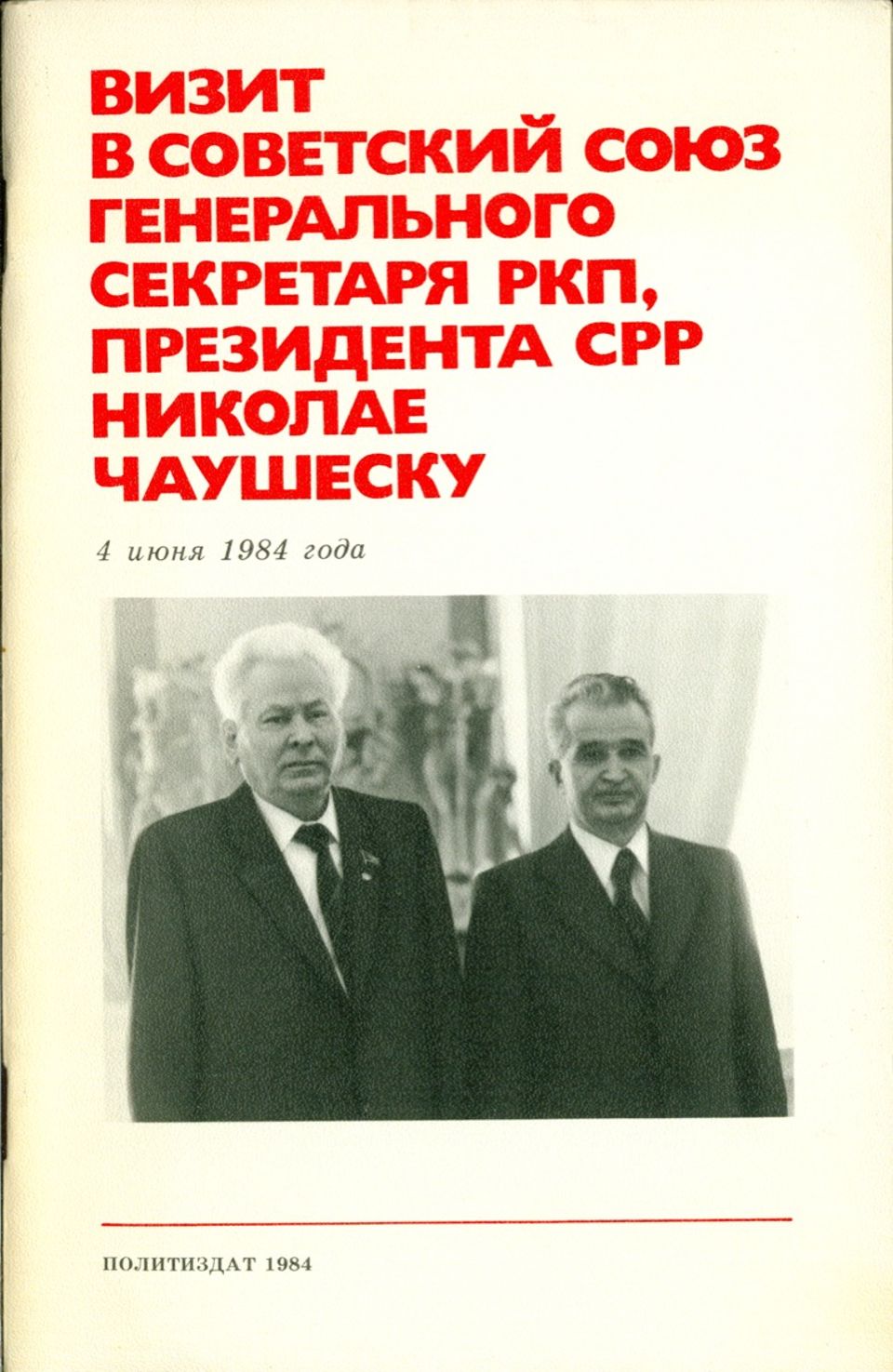 Визит в Советский Союз Генерального секретаря РКП, Президента СРР Николае  Чаушеску - Константин Устинович Черненко