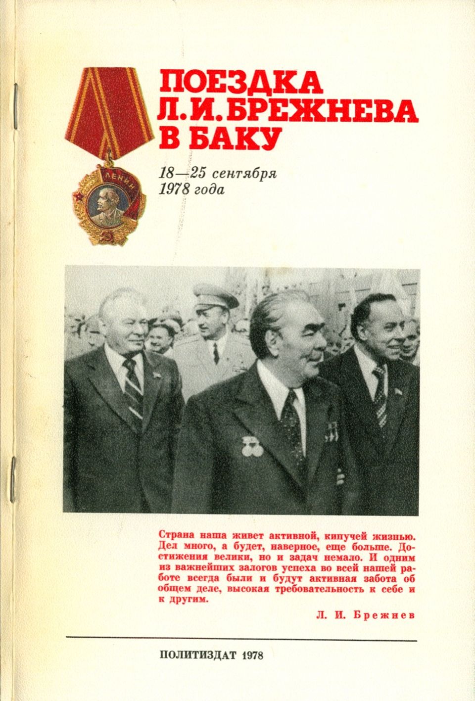 Поездка Л.И. Брежнева в Баку - Константин Устинович Черненко