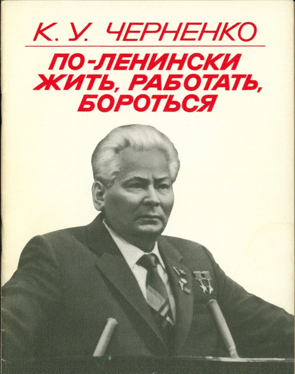 По-ленински жить, работать, бороться - Константин Устинович Черненко