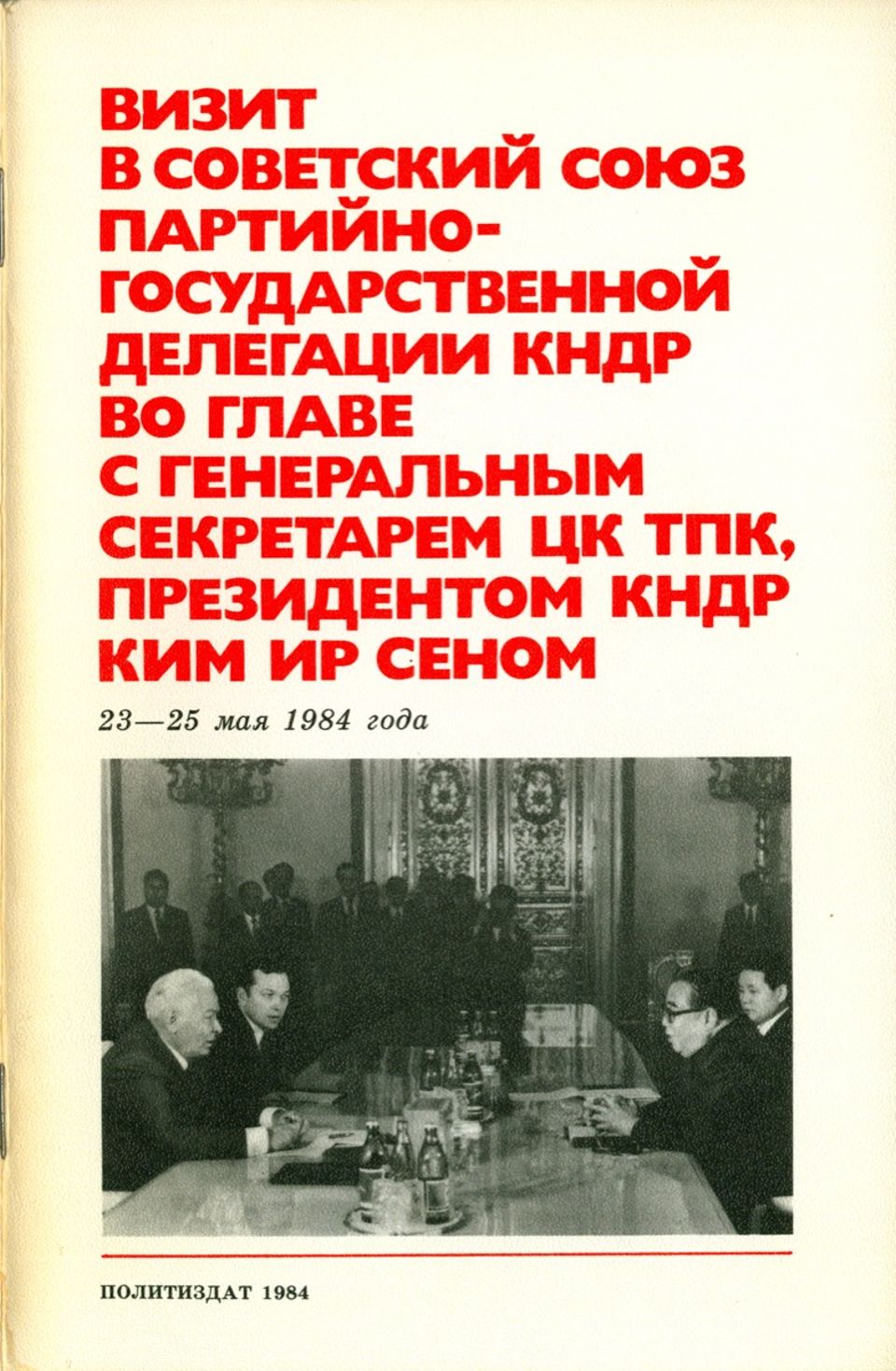 Визит в Cоветский Cоюз партийно-государственной делегации КНДР во главе с  генеральным секретарем ЦК ТПК, президентом КНДР Ким Ир Сеном - Константин  Устинович Черненко