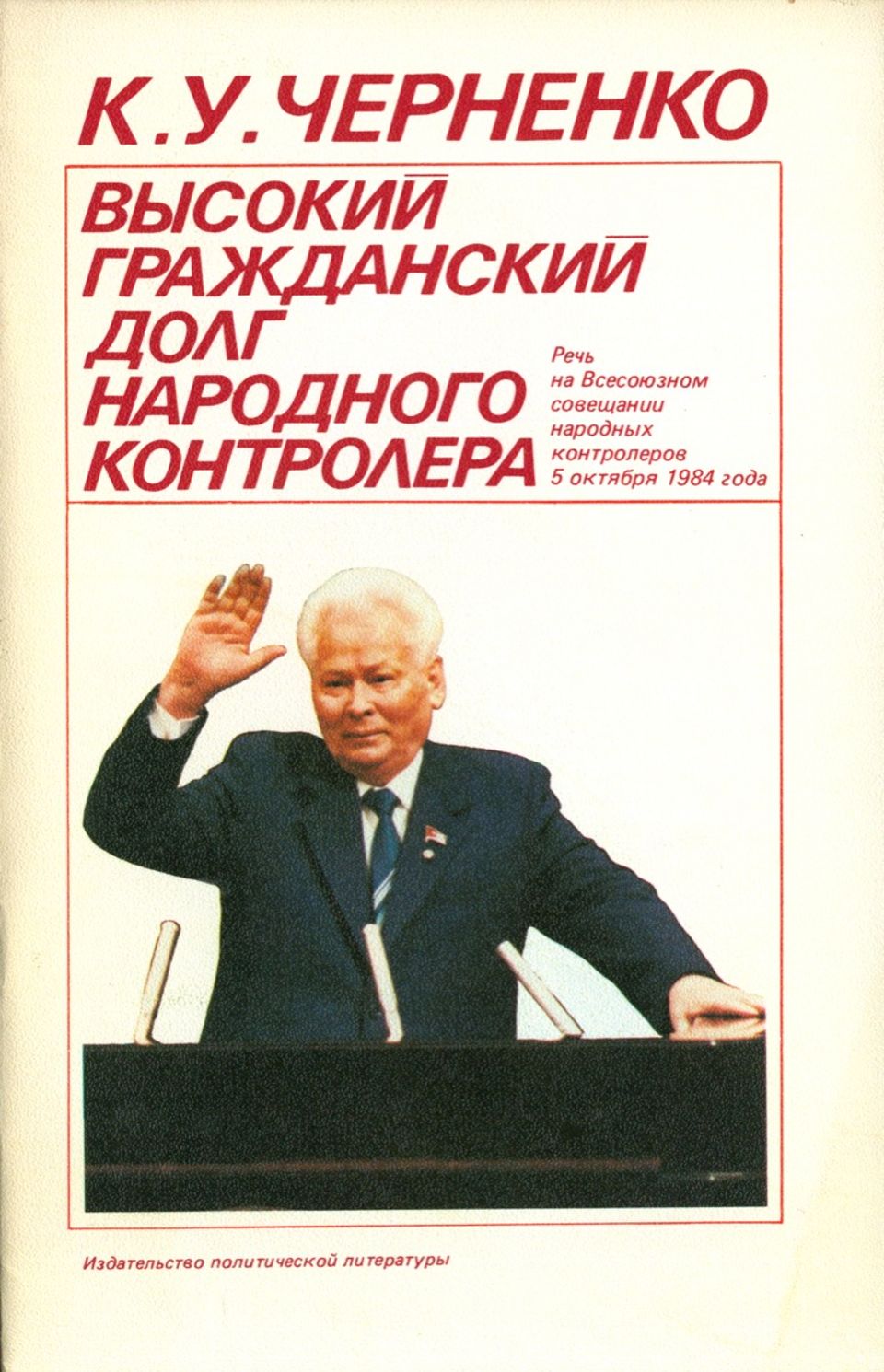 Черненко 1984